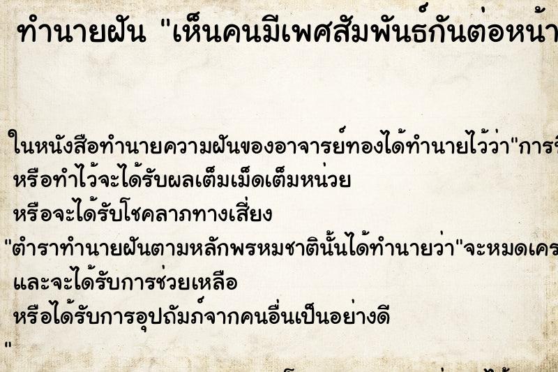 ทำนายฝัน เห็นคนมีเพศสัมพันธ์กันต่อหน้า 